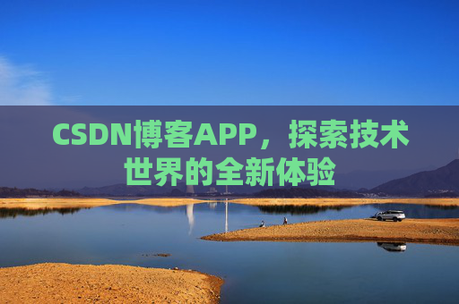 CSDN博客APP，探索技术世界的全新体验