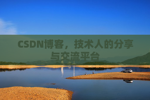 CSDN博客,技术人的分享与交流平台 CSDN博客,技术人的分享与交流平台
